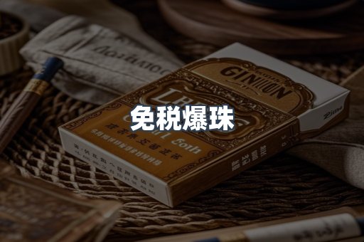 免税爆珠